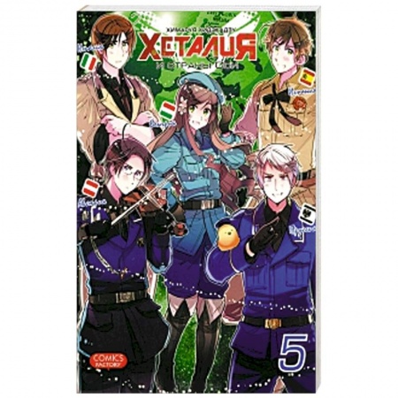 Книги, книга Хеталия. Том 5 заказать