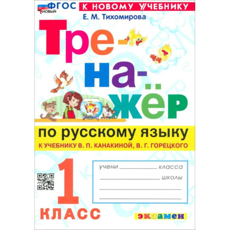 Русский язык, книга Русский язык. 1 класс. Тренажер к учебнику заказать