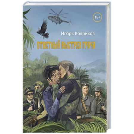 Русская современная проза, книга Ответный выстрел Грача заказать