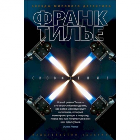 Зарубежный детектив, книга Сновидение заказать