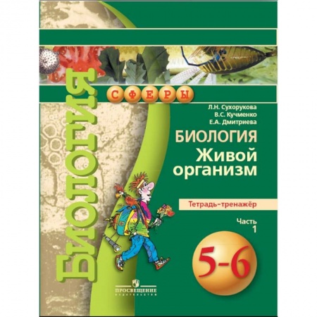 Биология, книга Биология. 5-6 класс. Живой организм. Тетрадь-тренажер. В 2 частях. Часть 1. ФГОС заказать