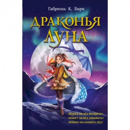 Мистика. Фантастика. Фэнтези, книга Драконья луна заказать