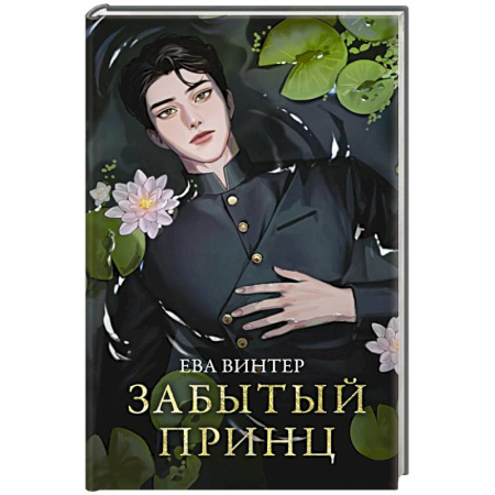 Русское фэнтези, книга Забытый принц заказать