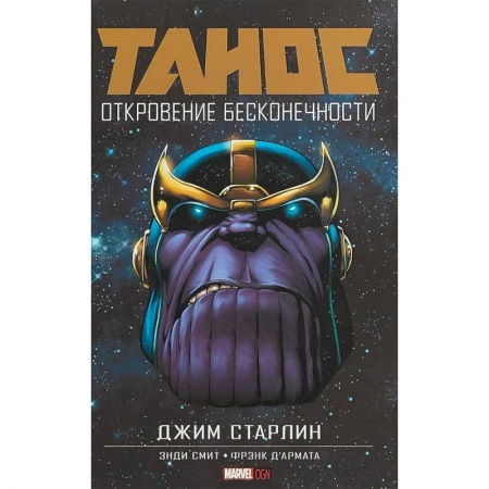 Комиксы. Манга, книга Танос: Откровение Бесконечности заказать