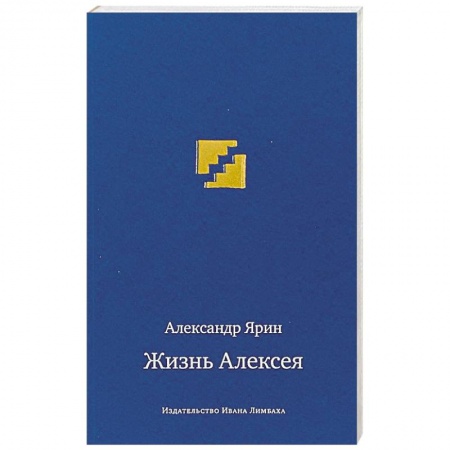 Исторический роман, книга Жизнь Алексея. Диалоги заказать