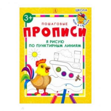 Письмо, мелкая моторика, книга Я рисую по пунктирным линиям заказать