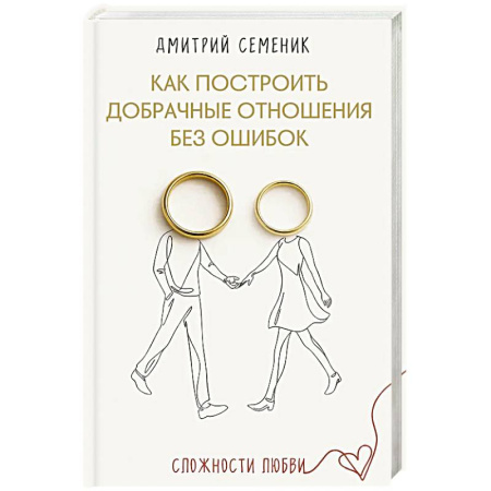 Психология отношений, книга Как построить добрачные отношения без ошибок заказать