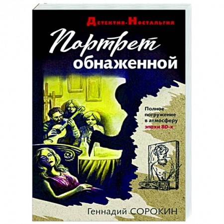 Отечественный мужской детектив, книга Портрет обнаженной заказать
