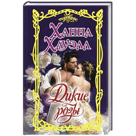 Зарубежный любовный роман, книга Дикие розы заказать
