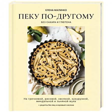 Выпечка, десерты, книга Пеку по-другому. Без сахара и глютена заказать