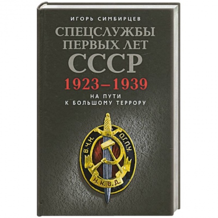 Книги, книга Спецслужбы первых лет СССР заказать