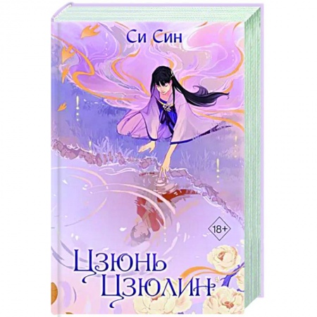 Зарубежное фэнтези, книга Цзюнь Цзюлин заказать