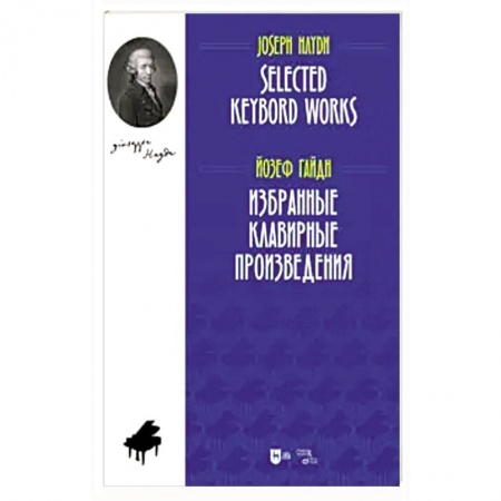 Музыка, книга Избранные клавирные произведения. Ноты заказать