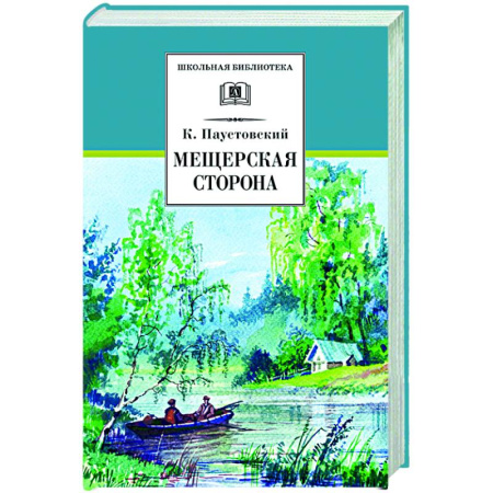 Русская классика, книга Мещерская сторона: повести и рассказы заказать