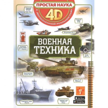 Наука. Техника. Транспорт, книга Военная техника заказать