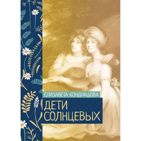 Русская классика, книга Дети Солнцевых заказать