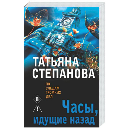 Отечественный женский детектив, книга Часы, идущие назад заказать