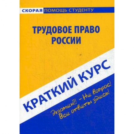 Трудовое право. Социальное обеспечение, книга Краткий курс по трудовому праву России. Учебное пособие заказать