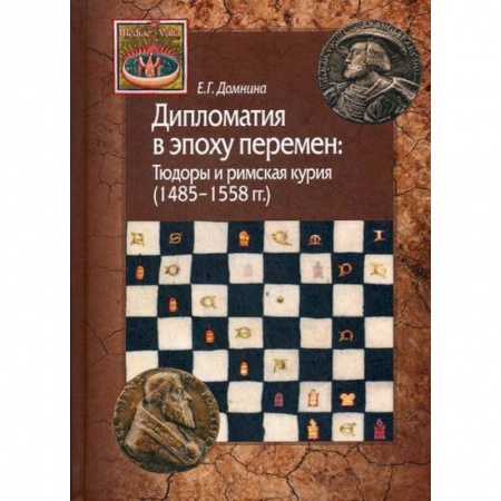 Вспомогательные исторические дисциплины, книга Дипломатия в эпоху перемен: Тюдоры и римская курия (1485-1558 гг.) заказать