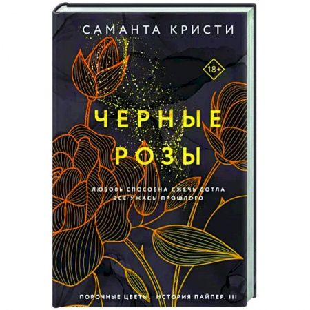Зарубежный любовный роман, книга Черные розы заказать