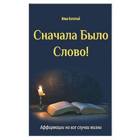 Эзотерика. Парапсихология. Тайны, книга Сначала Было Слово! заказать