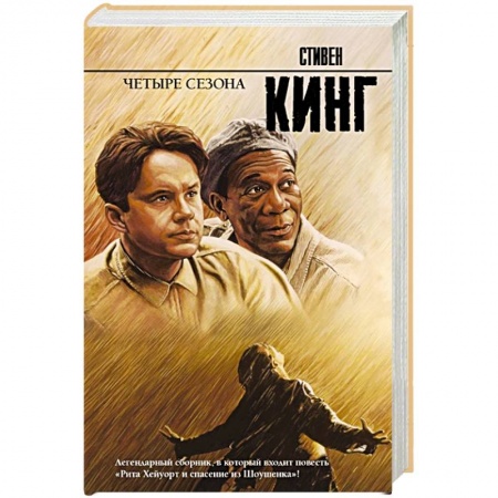 Мистика, ужасы, книга Четыре сезона заказать