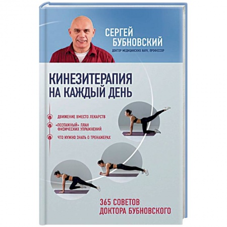Опорно-двигательная система, книга Кинезитерапия на каждый день. 365 советов доктора Бубновского заказать