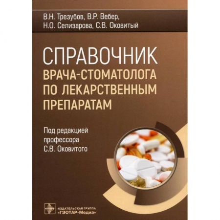 Стоматология, книга Справочник врача-стоматолога по лекарственным препаратам заказать