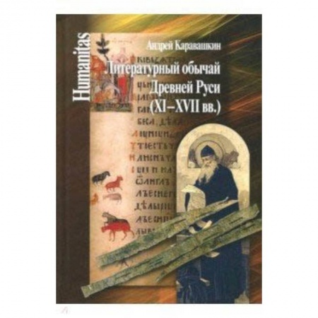 Основы философии. Общие работы, книга Литературный обычай Древней Руси (XI-XVII вв.) заказать