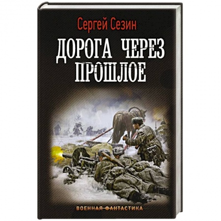 Боевая фантастика, книга Дорога через прошлое заказать