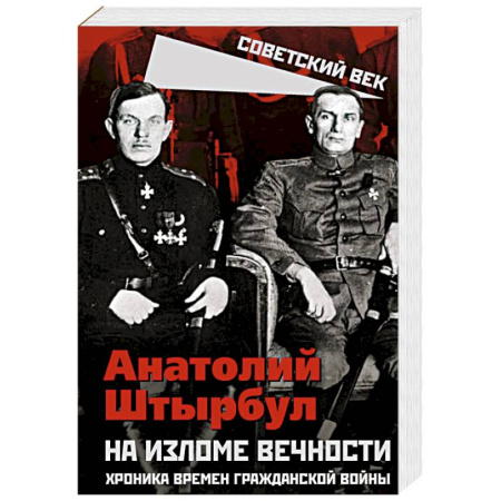 Гражданская война в России (1918-1920), книга На изломе вечности. Хроника времен Гражданской войны заказать