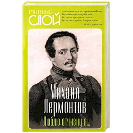Русская классика, книга Люблю отчизну я… заказать