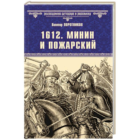 Мемуары, биографии исторических личностей, книга 1612. Минин и Пожарский заказать