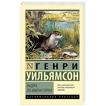 Выдра по имени Тарка
