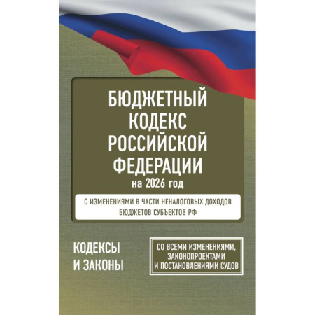 Нормативные правовые акты, книга Бюджетный кодекс Российской Федерации на 2026 год. Со всеми изменениями, законопроектами и постановлениями судов заказать