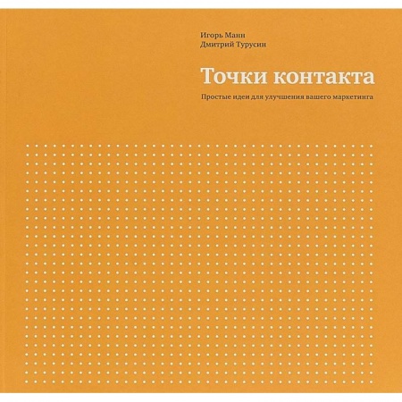 Маркетинг. Общие вопросы, книга Точки контакта. Простые идеи для улучшения вашего маркетинга заказать