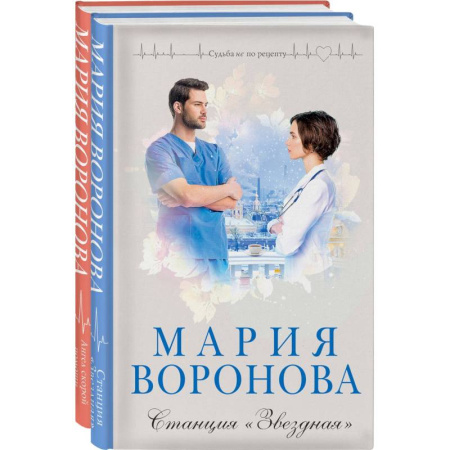 Отечественный любовный роман, книга Станция 'Звездная' + Ангел скорой помощи (Комплект из 2-х книг) заказать