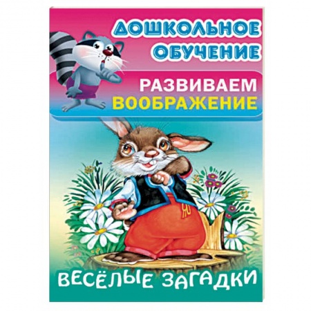 Загадки. Скороговорки. Считалки, книга Весёлые загадки заказать