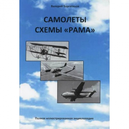Воздушный транспорт. Космонавтика, книга Самолеты схемы 'Рама' заказать
