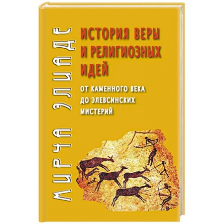 Религиоведение. История религий, книга История веры и религиозных идей: от каменного века до элевсинских мистерий заказать