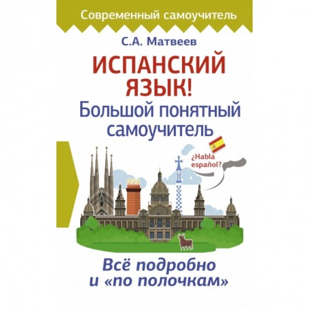 Учебники, самоучители, пособия, книга Испанский язык! Большой понятный самоучитель заказать