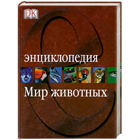 Книги, книга Мир животных. Энциклопедия заказать