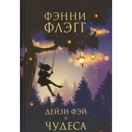 Зарубежная современная проза, книга Дейзи Фэй и чудеса заказать