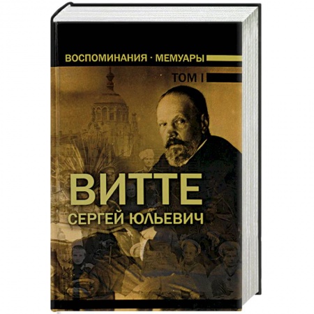 Мемуары, биографии деятелей культуры, искусства, книга Сергей Юльевич Витте. Воспоминания. Мемуары. В 3 томах. Том 1 заказать