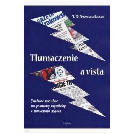 Ученики, самоучители, пособия, книга Tlumaczenie a vista. Учебное пособие по устному переводу с польского языка заказать