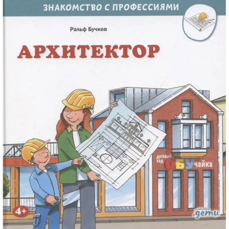 Наука. Техника. Транспорт, книга Архитектор заказать