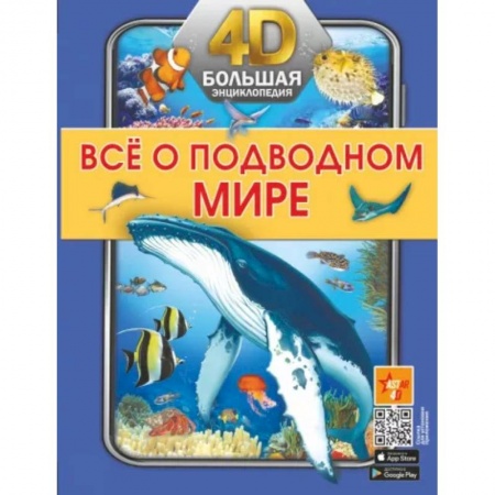 Животный и растительный мир, книга Всё о подводном мире заказать