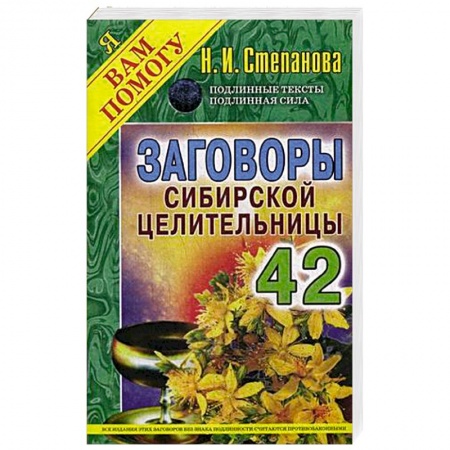 Книги, книга Заговоры сибирской целительницы 42 заказать