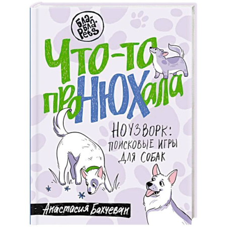 Дрессировка и воспитание, книга Что-то проНЮХала. Ноузворк: поисковые игры для собак заказать