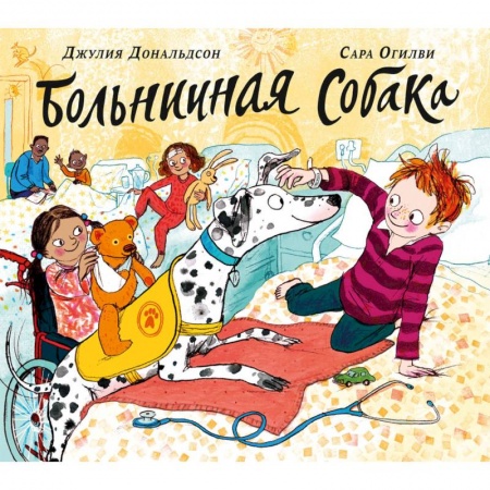 Зарубежная поэзия для детей, книга Больничная собака заказать